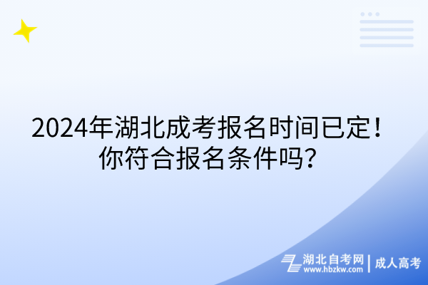 2024年湖北成考報名時間已定！你符合報名條件嗎？