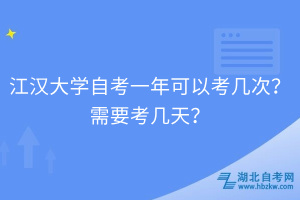 江漢大學自考一年可以考幾次？需要考幾天？
