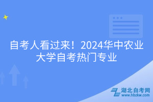 自考人看過來！2024華中農(nóng)業(yè)大學(xué)自考熱門專業(yè)