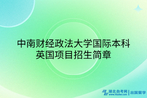 中南財(cái)經(jīng)政法大學(xué)國(guó)際本科英國(guó)項(xiàng)目招生簡(jiǎn)章