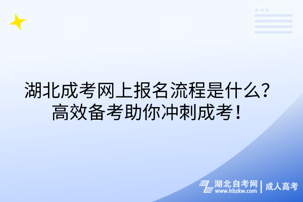 湖北成考網(wǎng)上報(bào)名流程是什么？高效備考助你沖刺成考！