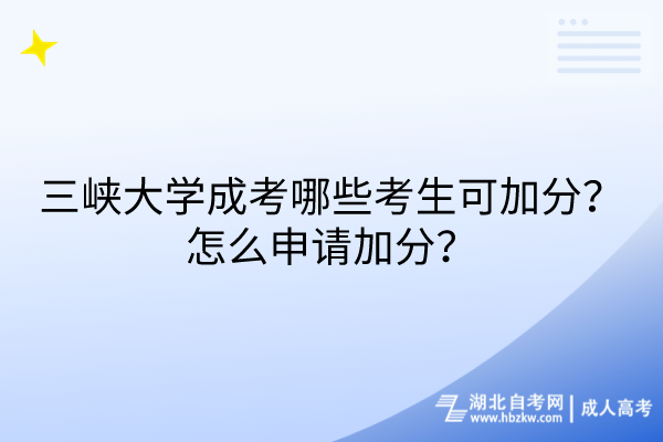 三峽大學(xué)成考哪些考生可加分？怎么申請(qǐng)加分？