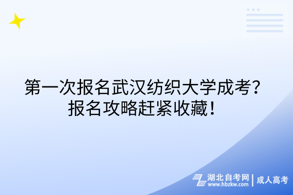 第一次報(bào)名武漢紡織大學(xué)成考？報(bào)名攻略趕緊收藏！