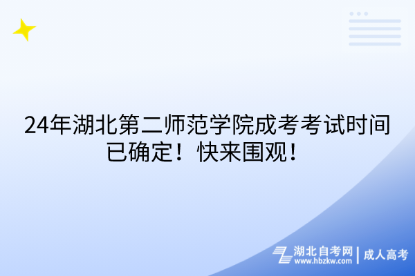 24年湖北第二師范學(xué)院成考考試時(shí)間已確定！快來(lái)圍觀！