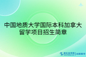 中國(guó)地質(zhì)大學(xué)國(guó)際本科加拿大留學(xué)項(xiàng)目招生簡(jiǎn)章