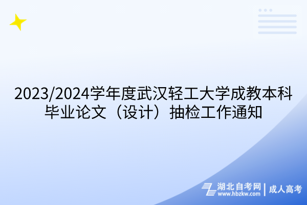 武漢輕工大學成教本科畢業(yè)論文抽檢工作通知