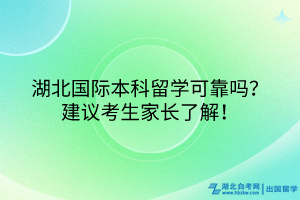 湖北國(guó)際本科留學(xué)可靠嗎？建議考生家長(zhǎng)了解！