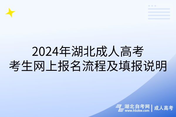 2024年湖北成人高考考生網(wǎng)上報(bào)名流程及填報(bào)說(shuō)明