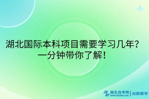 湖北國(guó)際本科項(xiàng)目需要學(xué)習(xí)幾年？一分鐘帶你了解！