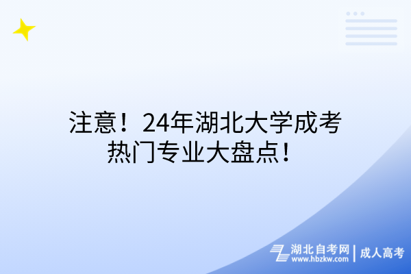 注意！24年湖北大學(xué)成考熱門專業(yè)大盤點(diǎn)！