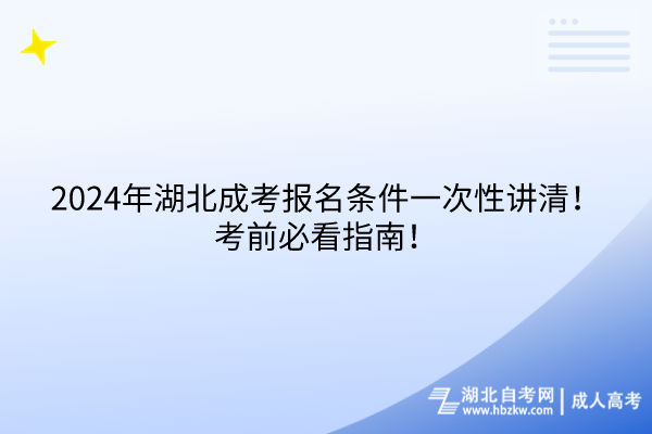 2024年湖北成考報(bào)名條件一次性講清！考前必看指南！