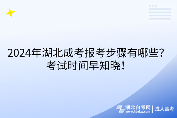 2024年湖北成考報(bào)考步驟有哪些？考試時(shí)間早知曉！