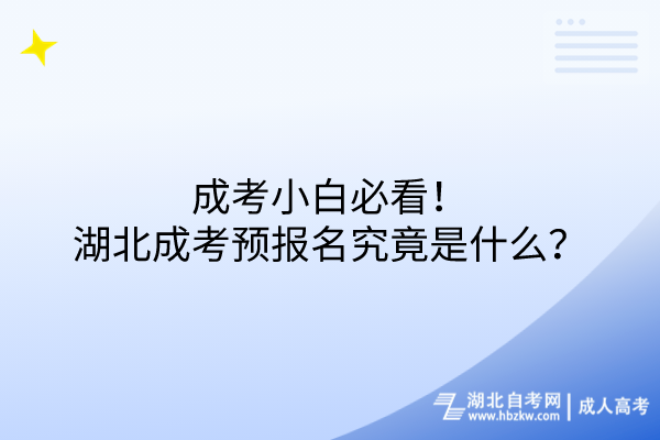 成考小白必看！湖北成考預(yù)報(bào)名究竟是什么？