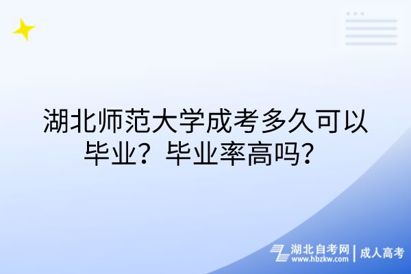 湖北師范大學(xué)成考多久可以畢業(yè)？畢業(yè)率高嗎？