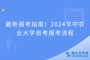 最新報考指南！2024華中農業(yè)大學自考報考流程