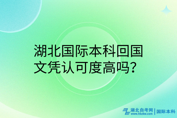 湖北國際本科回國文憑認(rèn)可度高嗎？