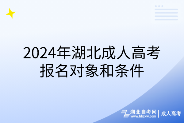 2024年湖北成人高考報(bào)名對(duì)象和條件