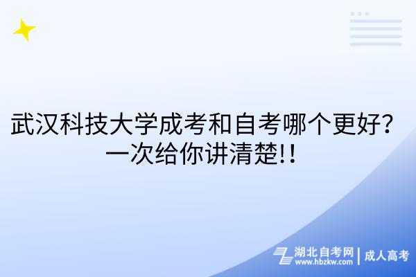 武漢科技大學(xué)成考和自考哪個更好？一次給你講清楚!！