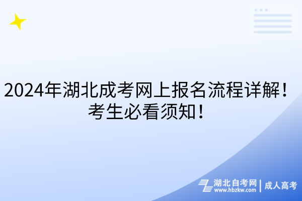 2024年湖北成考網(wǎng)上報名流程詳解！考生必看須知！
