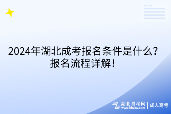 2024年湖北成考報(bào)名條件是什么？報(bào)名流程詳解！