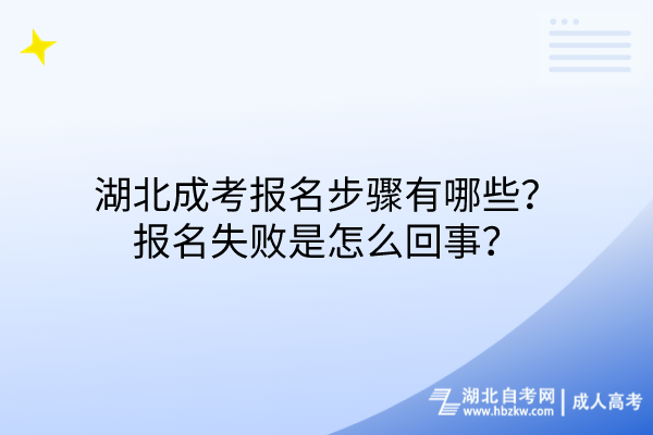 湖北成考報(bào)名步驟有哪些？報(bào)名失敗是怎么回事？