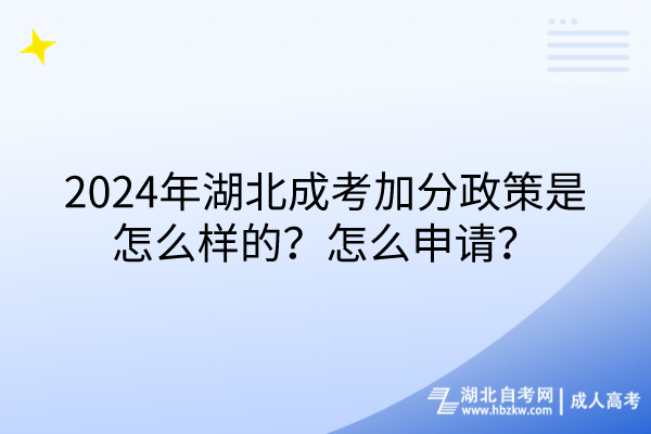 2024年湖北成考加分政策是怎么樣的？怎么申請(qǐng)？