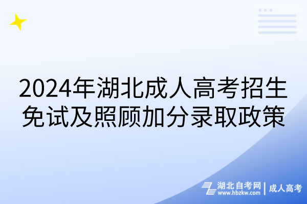 2024年湖北成人高考招生免試及照顧加分錄取政策