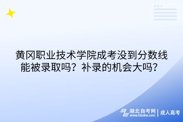 黃岡職業(yè)技術(shù)學(xué)院成考沒到分?jǐn)?shù)線能被錄取嗎？補(bǔ)錄的機(jī)會(huì)大嗎？