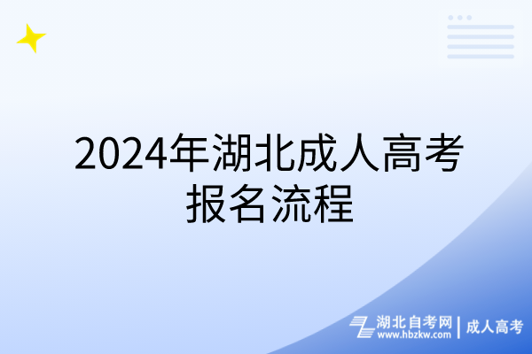 2024年湖北成人高考報名流程