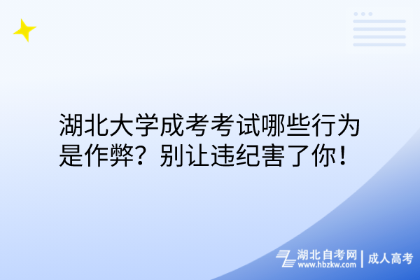 湖北大學(xué)成考考試哪些行為是作弊？別讓違紀(jì)害了你！