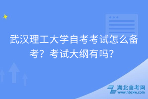 武漢理工大學(xué)自考怎么備考？考試大綱有嗎？