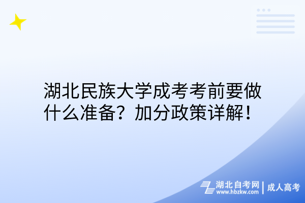 湖北民族大學(xué)成考考前要做什么準(zhǔn)備？加分政策詳解！