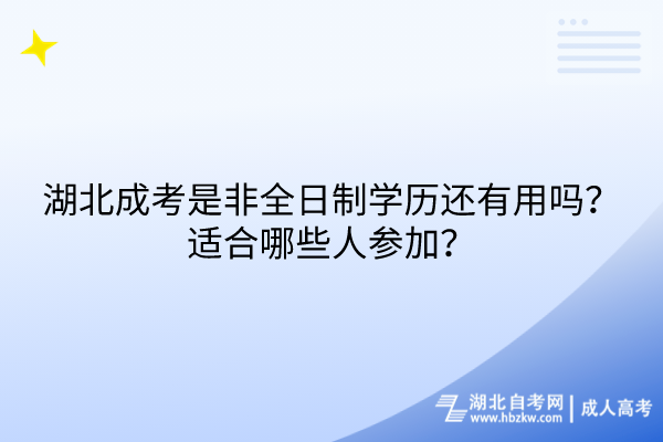 湖北成考是非全日制學(xué)歷還有用嗎？適合哪些人參加？