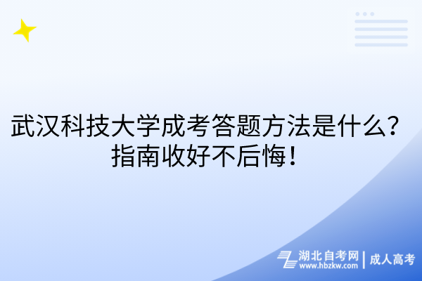 武漢科技大學(xué)成考答題方法是什么？指南收好不后悔！