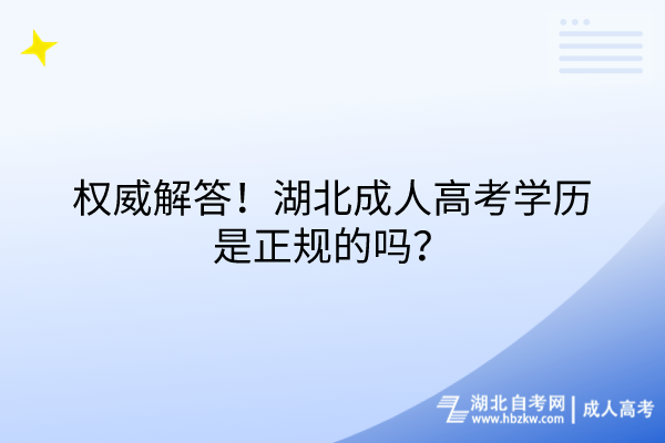 權威解答！湖北成人高考學歷是正規(guī)的嗎？