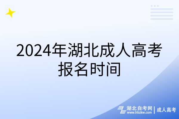 2024年湖北成人高考報(bào)名時(shí)間