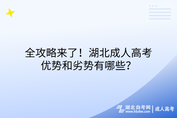 全攻略來了！湖北成人高考優(yōu)勢和劣勢有哪些？