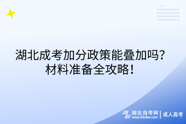 湖北成考加分政策能疊加嗎？材料準(zhǔn)備全攻略！