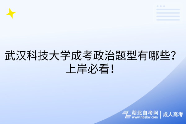 武漢科技大學成考政治題型有哪些？上岸必看！