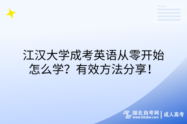 江漢大學(xué)成考英語從零開始怎么學(xué)？有效方法分享！