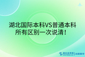 湖北國際本科VS普通本科，所有區(qū)別一次說清！