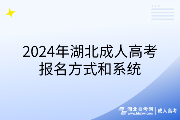 2024年湖北成人高考報(bào)名方式和系統(tǒng)