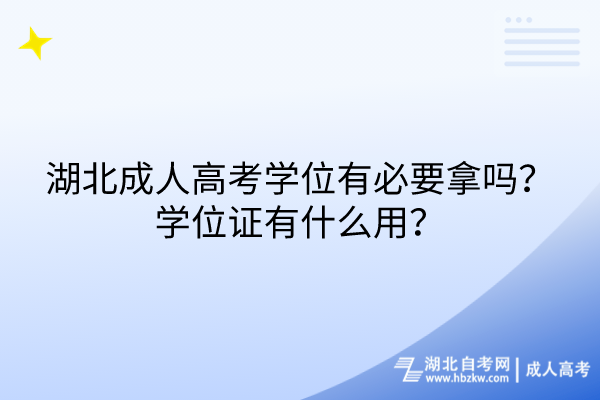 湖北成人高考學位有必要拿嗎？學位證有什么用？