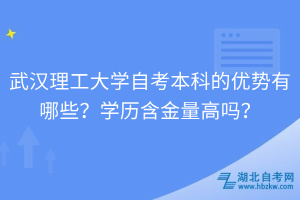 武漢理工大學(xué)自考本科的優(yōu)勢有哪些？學(xué)歷含金量高嗎？