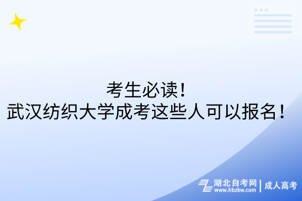 考生必讀！武漢紡織大學(xué)成考這些人可以報(bào)名！