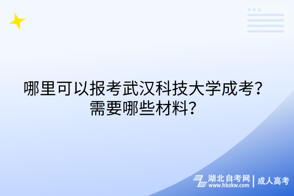 哪里可以報(bào)考武漢科技大學(xué)成考？需要哪些材料？