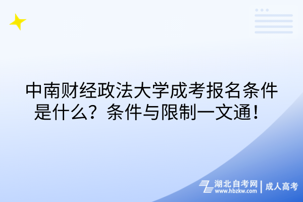 中南財(cái)經(jīng)政法大學(xué)成考報(bào)名條件是什么？條件與限制一文通！