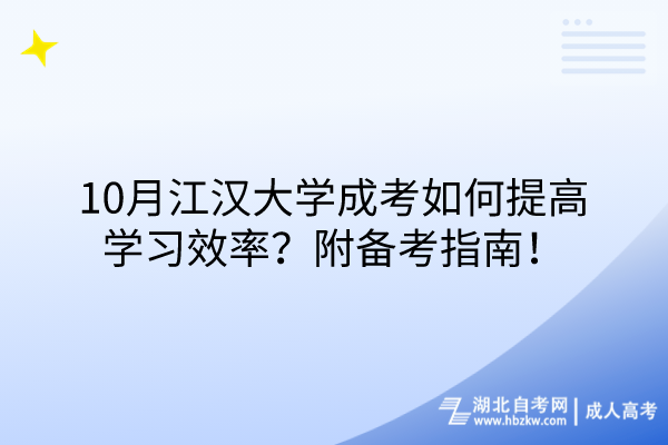 10月江漢大學(xué)成考如何提高學(xué)習(xí)效率？附備考指南！