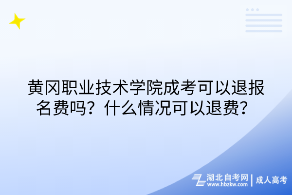 黃岡職業(yè)技術(shù)學(xué)院成考可以退報名費嗎？什么情況可以退費？