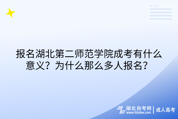 報(bào)名湖北第二師范學(xué)院成考有什么意義？為什么那么多人報(bào)名？